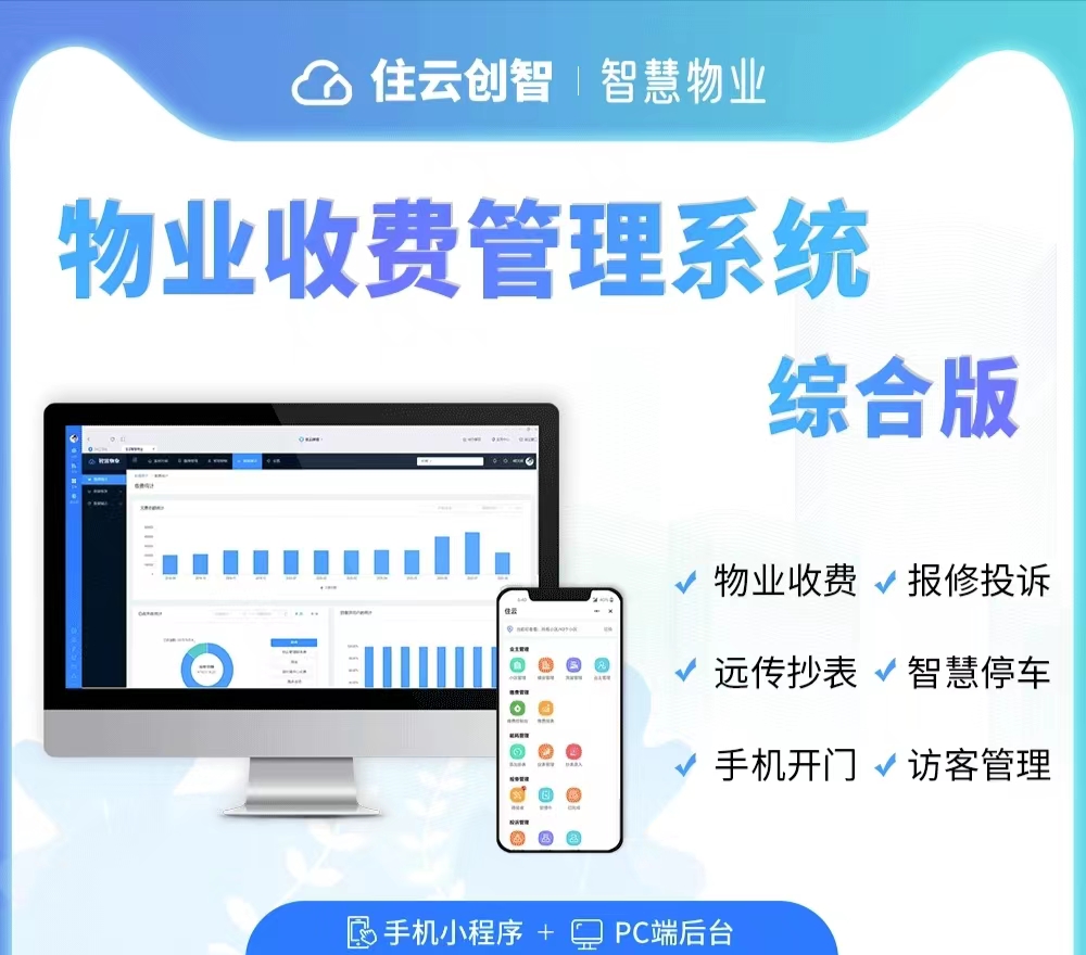 物业管理收费软件有什么样的优势？插图