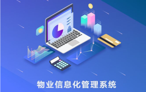 物业管理系统能做些什么？插图1