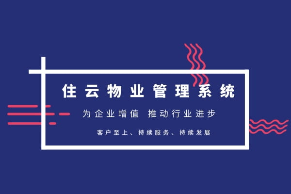 智慧社区管理体系-小区物业管理系统设计与实现插图