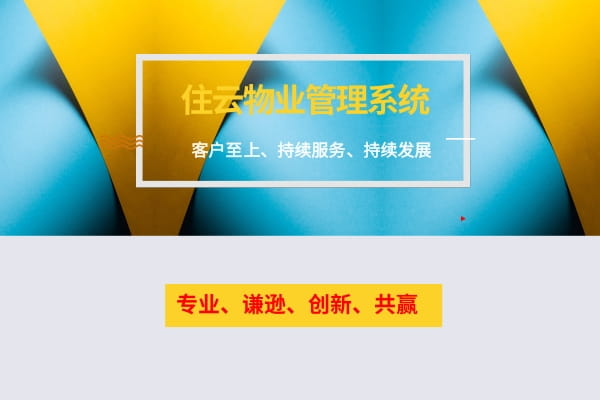 物业收费管理软件哪家好？插图