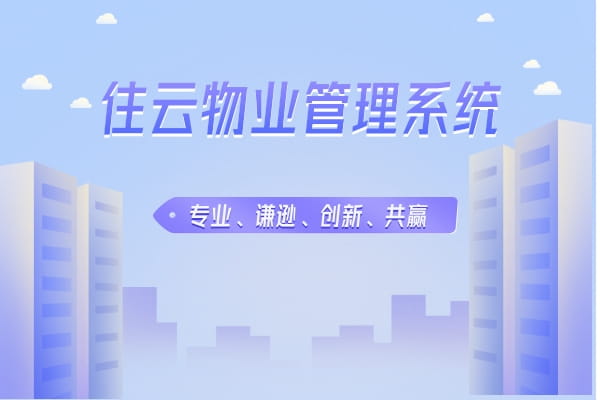 智能社区物业智能化管理方案是什么样的？插图