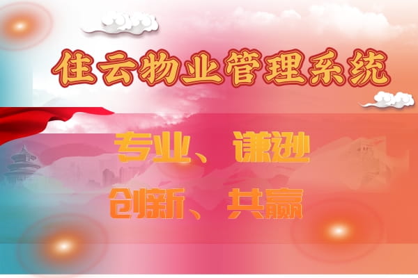 物业管理系统软件有哪些 物业管理系统软件有哪些