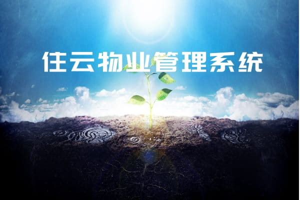 物业缴费软件插图