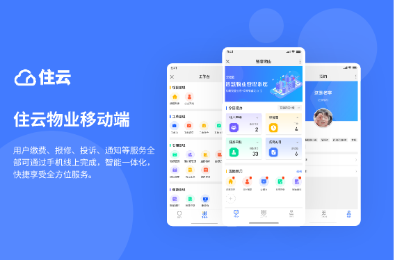 物业收费软件