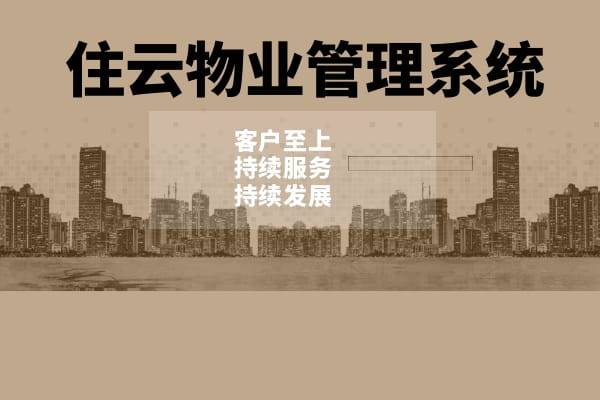 住云园区管理系统帮助企业实现数字化转型