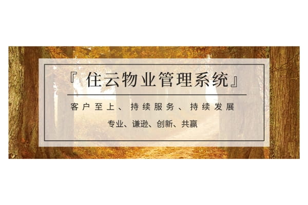 住云园区管理系统：数字化升级园区管理