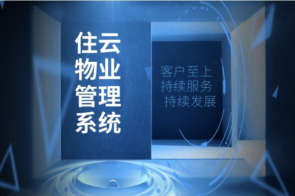 选择住云物业缴费软件，提升物业缴费管理效率