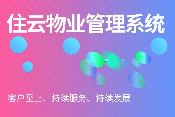 小区物业管理软件插图