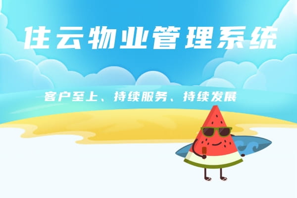 物业收费系统