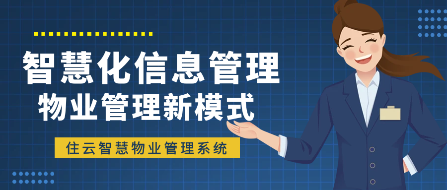 智慧化信息管理——物业信息管理新模式插图 智慧化信息管理——物业信息管理新模式插图
