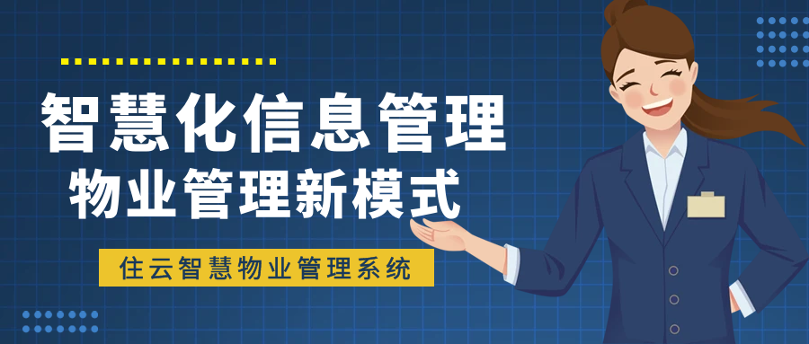 智慧化信息管理——物业信息管理新模式插图