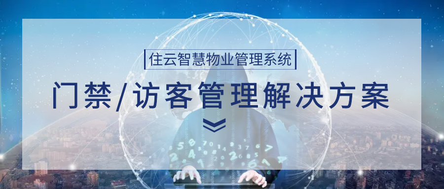 住云物业管理系统——门禁/访客管理模块综合解决方案插图