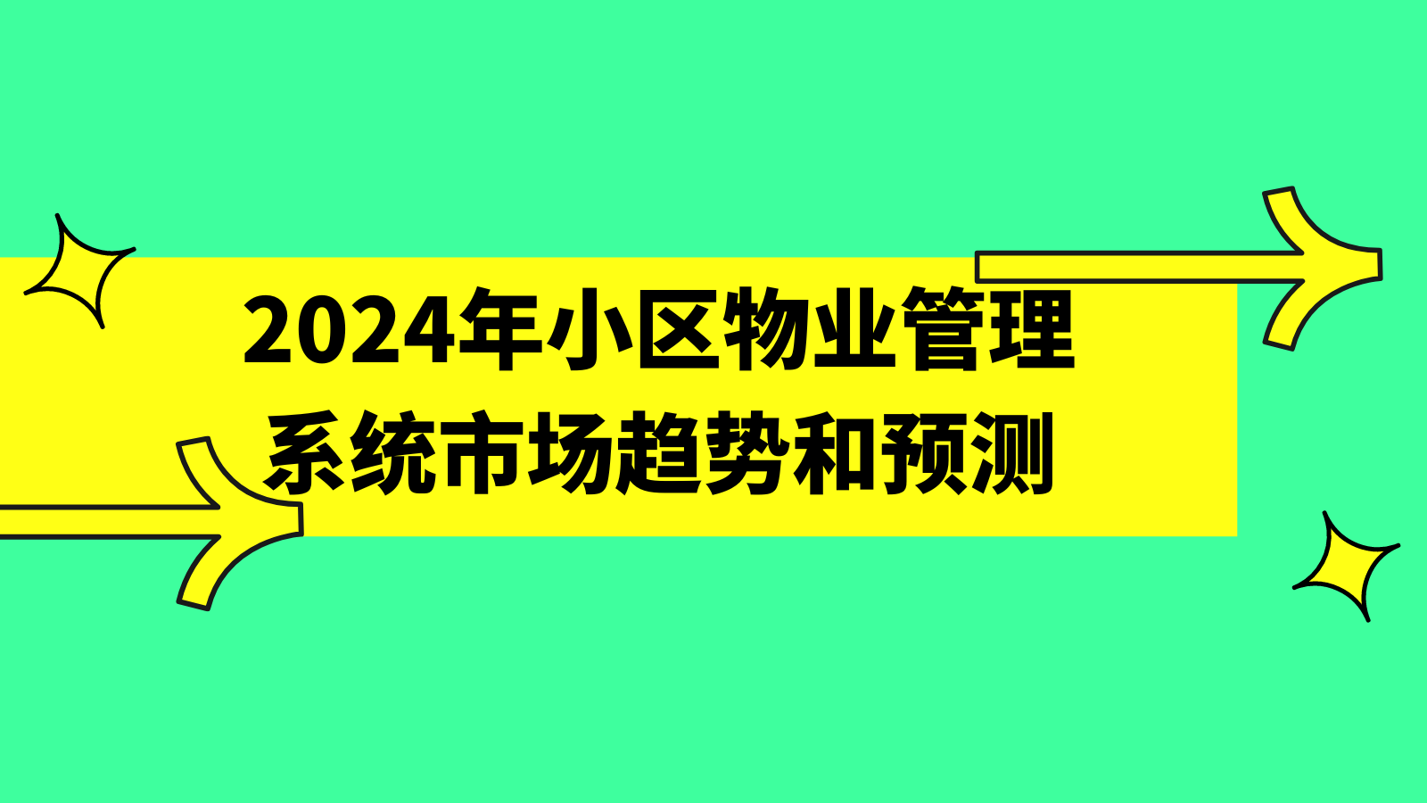 2024年小区物业管理系统市场趋势和预测插图