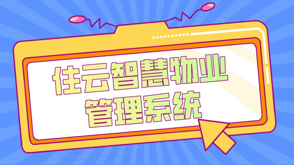 园区管理系统-智慧园区管理系统助力园区腾飞插图 住云物业管理系统