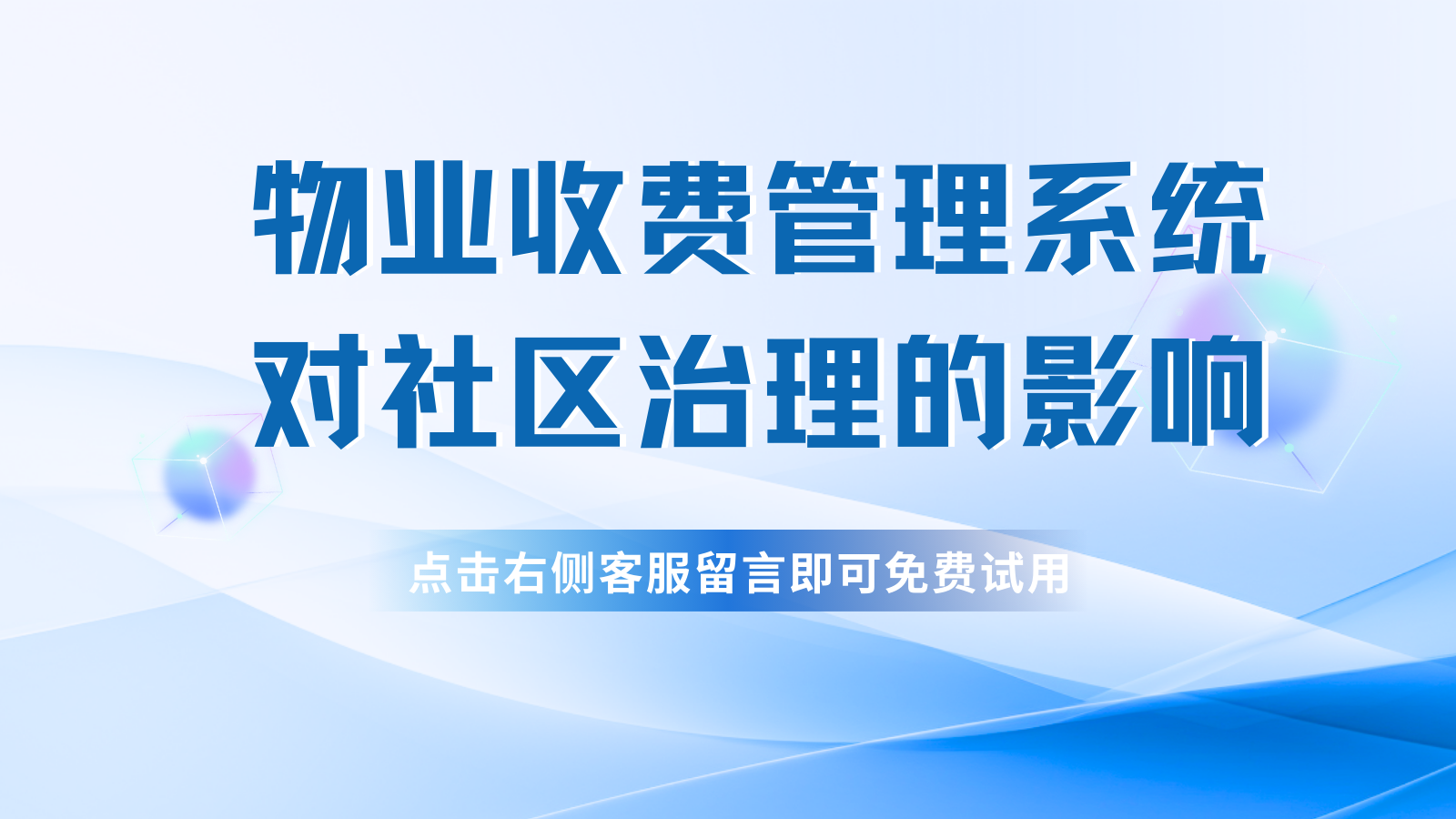 物业收费管理系统对社区治理的影响插图