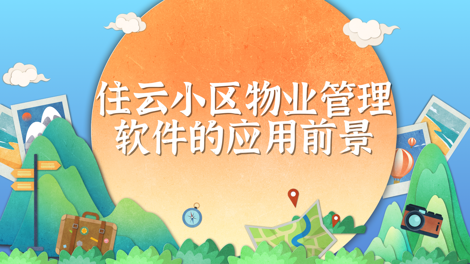 住云小区物业管理软件的应用前景有哪些？插图