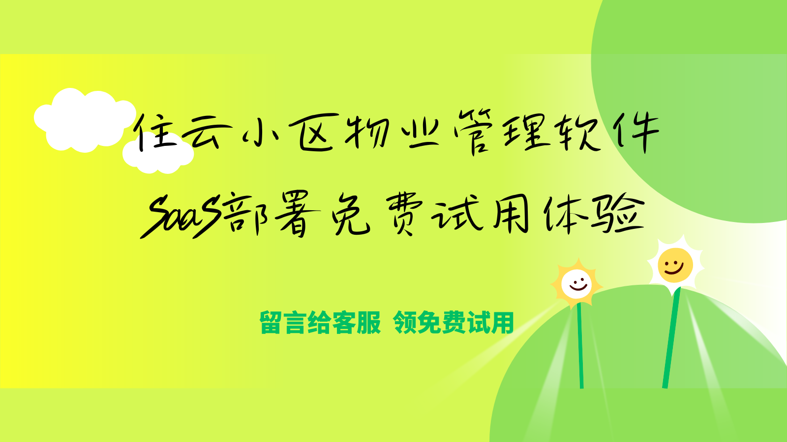 住云小区物业管理软件：SaaS部署免费试用体验插图