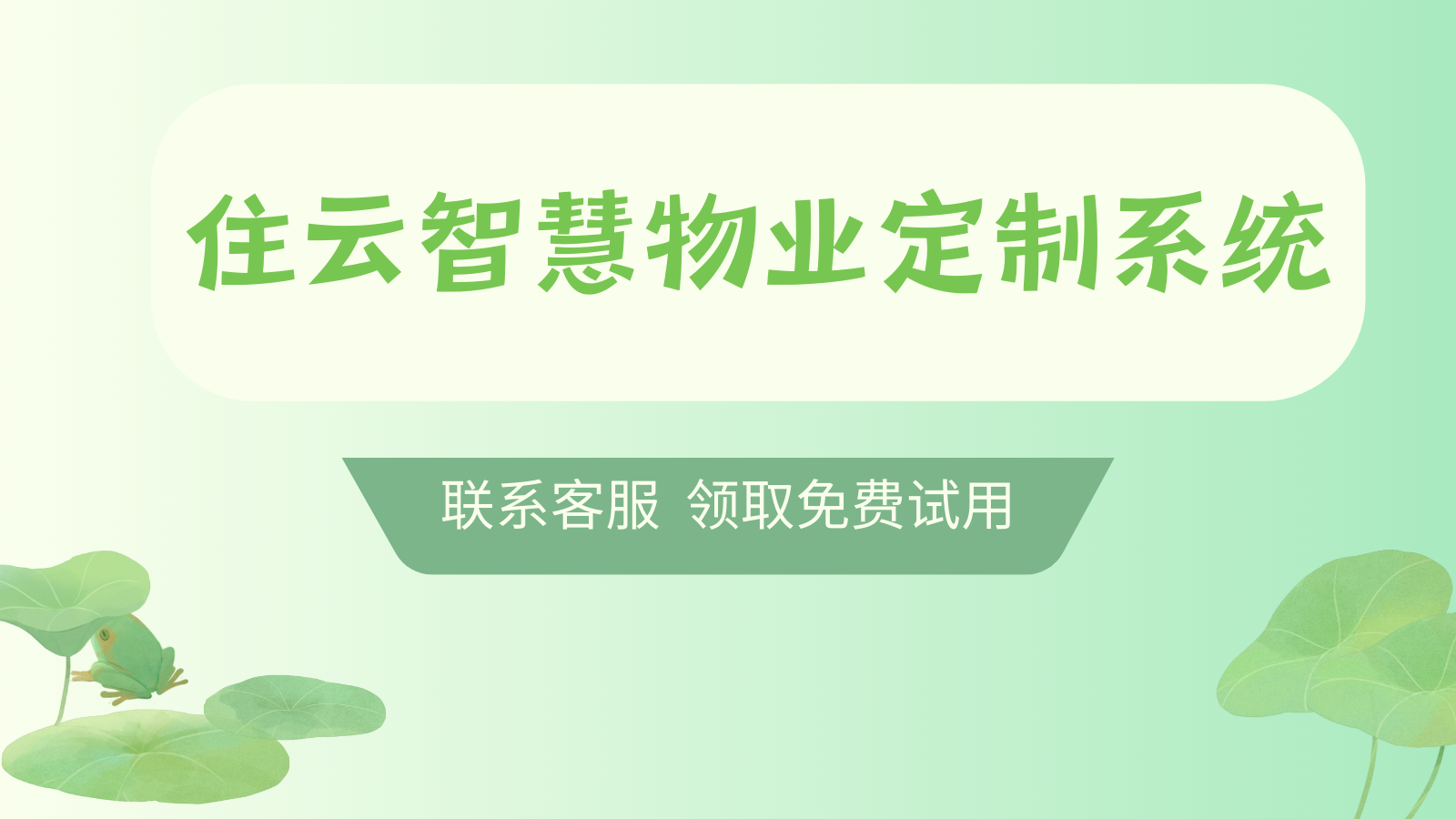 住云智慧物业定制系统：满足您独特的管理需求插图