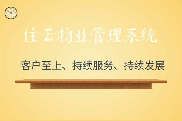 园区管理系统-写字楼商住租赁物业管理系统