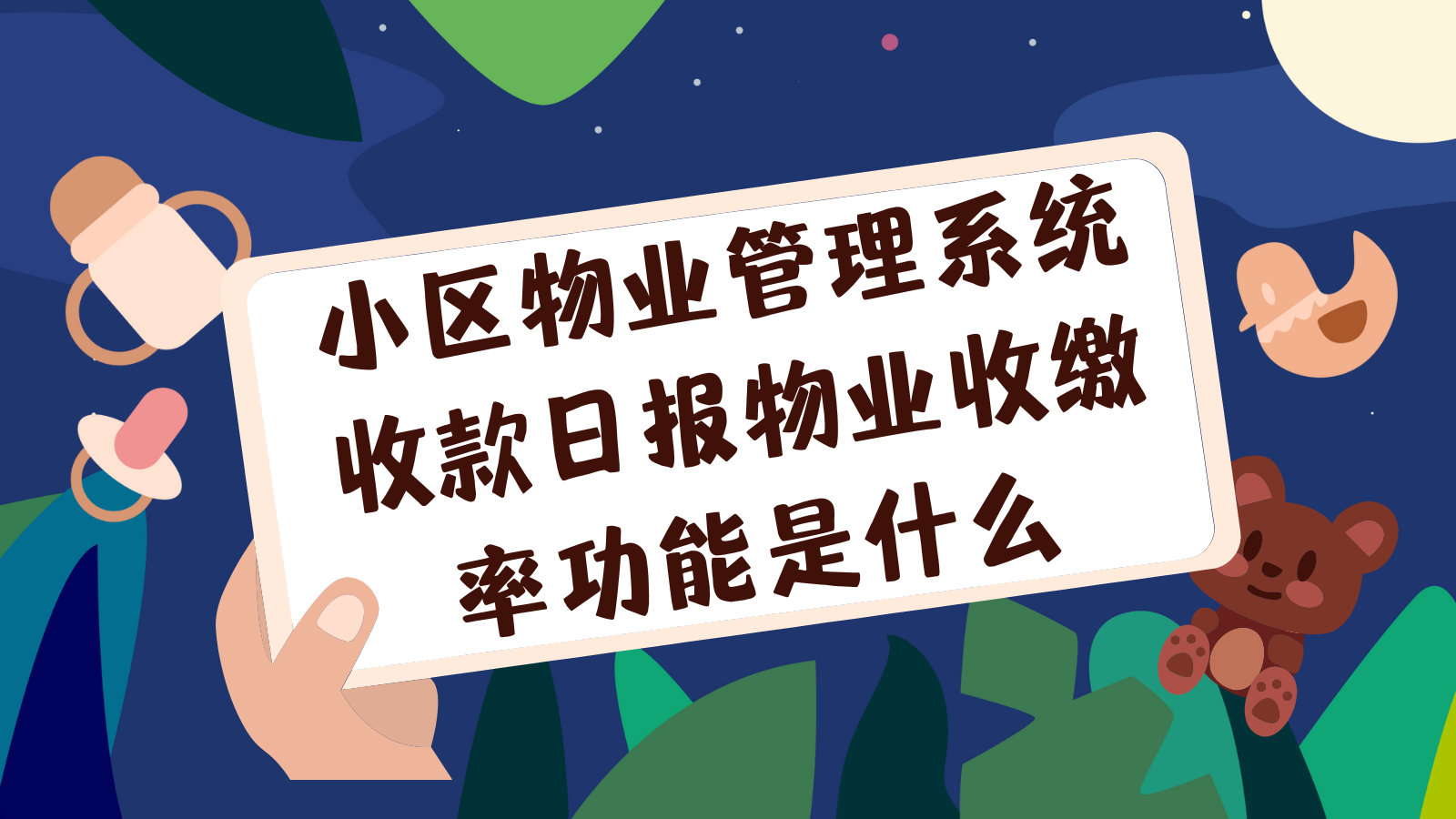 小区物业管理系统收款日报物业收缴率功能是什么？插图