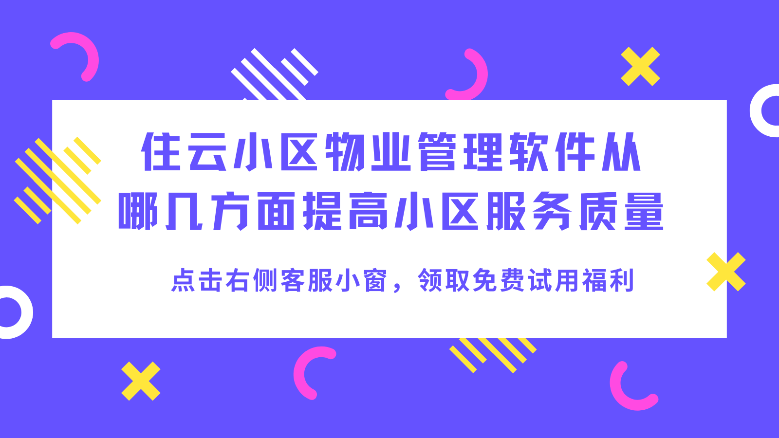住云小区物业管理软件从哪几方面提高小区服务质量？插图