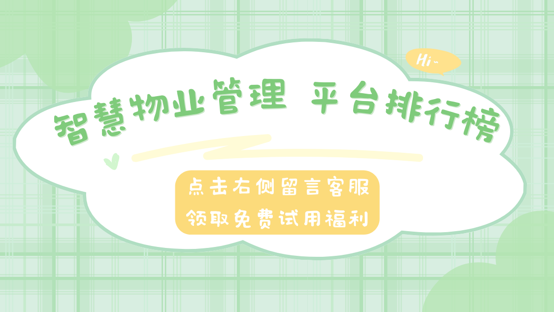 智慧物业管理平台排行榜：哪家物业管理平台最好用？插图