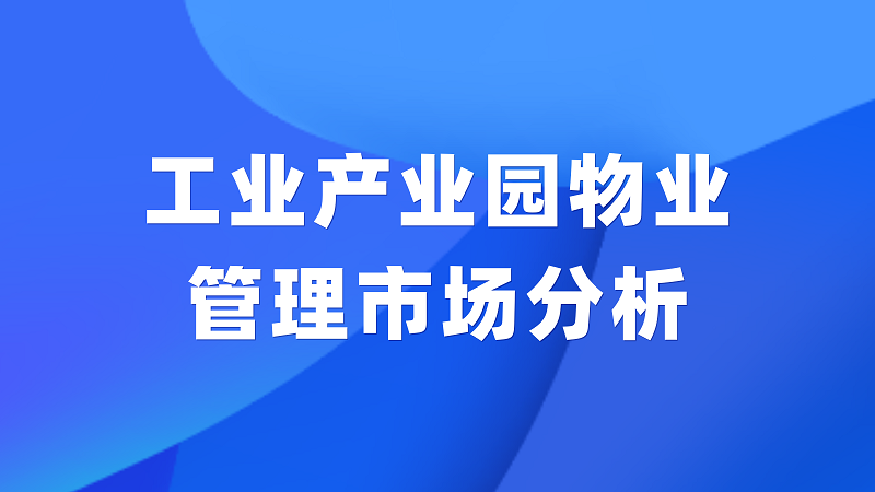 工业产业园物业管理市场分析插图