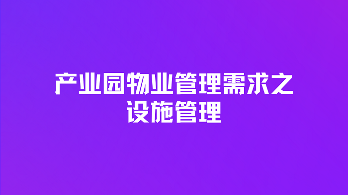 产业园物业管理需求分析插图1