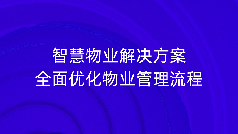 智慧物业解决方案可以帮助物业解决哪些难题？插图2