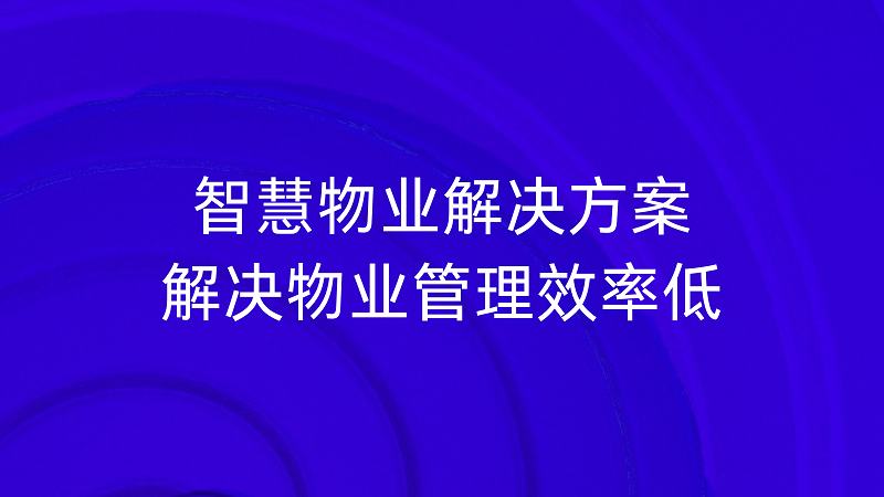 智慧物业解决方案可以帮助物业解决哪些难题？插图1