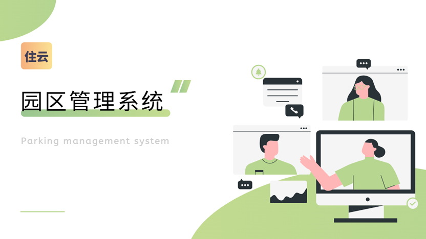 物业报修系统