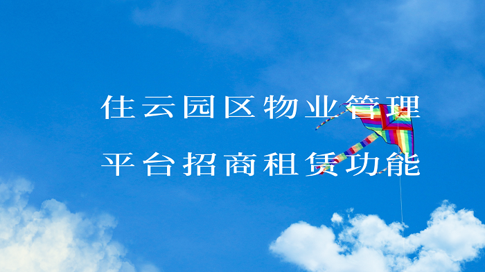 打造智慧园区，从住云智慧园区物业管理系统开始插图2