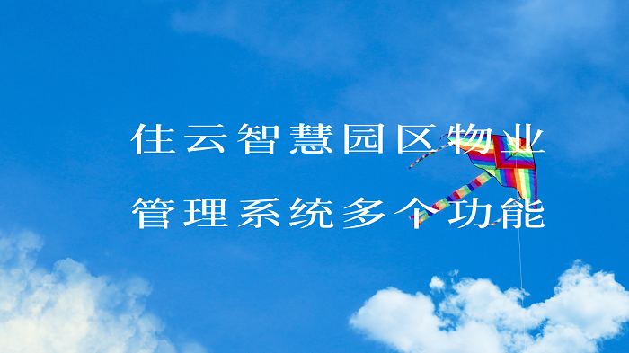 打造智慧园区，从住云智慧园区物业管理系统开始插图1