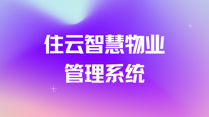 2024年最新智慧物业解决方案推荐插图3
