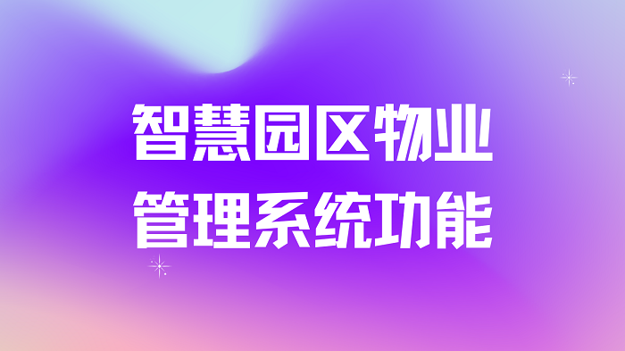 2024年最新智慧物业解决方案推荐插图2