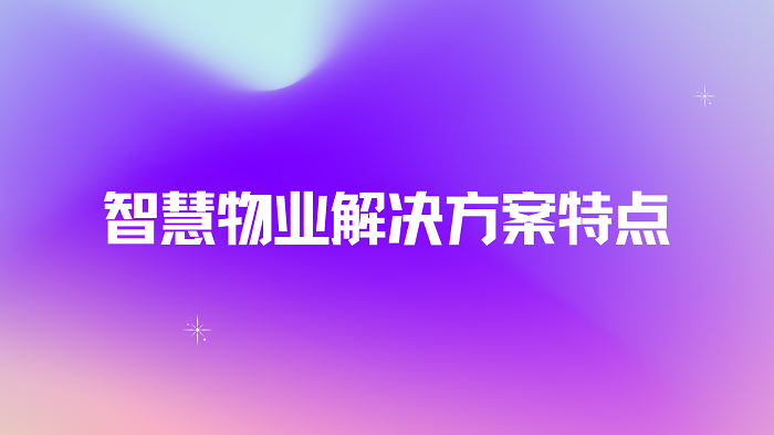 2024年最新智慧物业解决方案推荐插图1