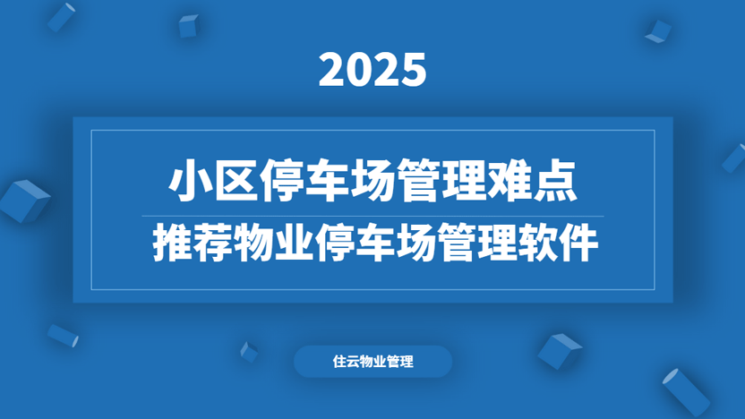 小区停车场管理痛点大全 推荐住云停车场系统