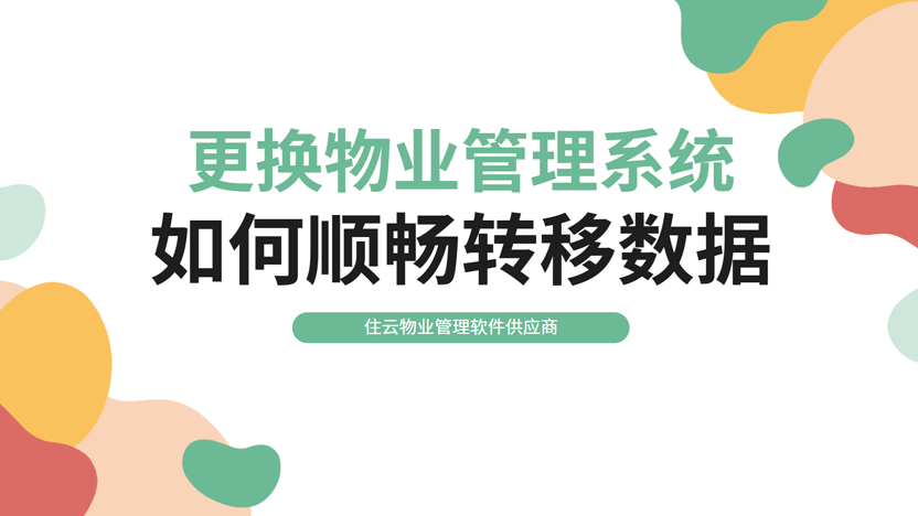 如何顺利更换物业管理系统：从旧供应商平滑过渡到住云插图