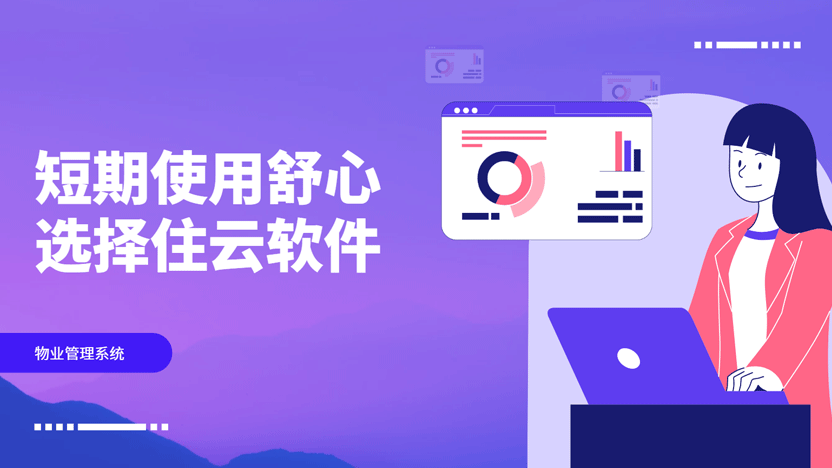 短期物业管理难题？住云物业管理系统为您轻松解决插图
