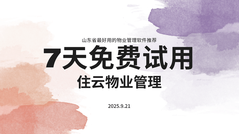 山东物业管理的智慧之选：住云物业管理系统全面解析插图