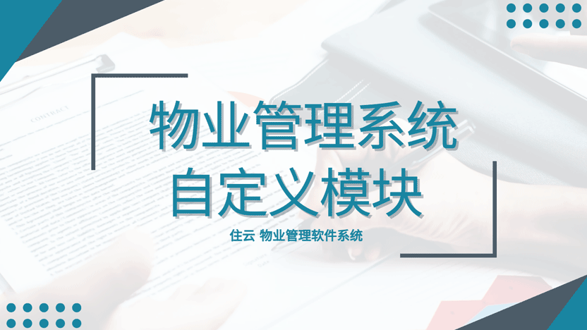 物业管理软件为什么要选择有自定义模块功能的？详细介绍插图