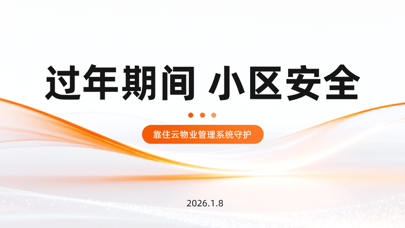 守护新春平安年:全方位筑牢小区安全防线插图 守护新春平安年:全方位筑牢小区安全防线插图