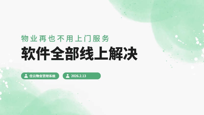 减少无效沟通 物业可以实现零接触沟通插图