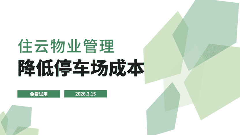 可以降低停车场运行成本的智慧小区停车场管理系统插图