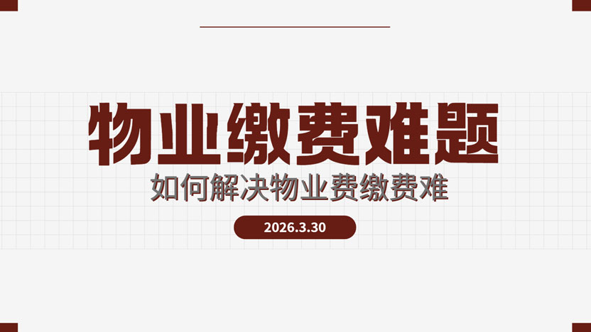 物业缴费难题一个简单的管理软件就能解决 物业缴费难题一个简单的管理软件就能解决