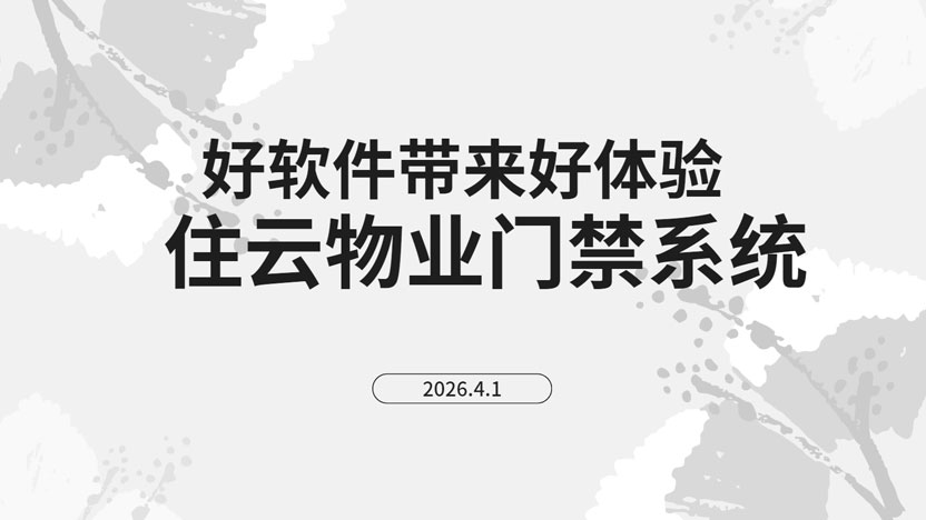 孩子第一天独自放学，住云物业的门禁消息让我安心了