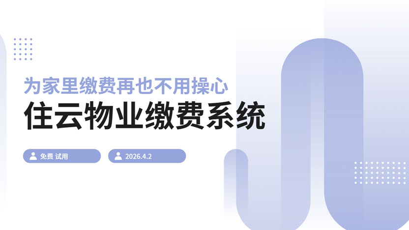 让远在外地的孩子也能为家里随时缴纳各项费用的便捷系统