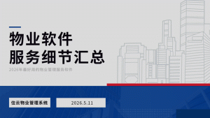 为什么好的物业管理服务很难找？介绍住云物业管理的优势插图