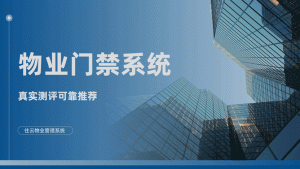 门禁管理系统哪家好?推荐一款性价比高的产品插图 门禁管理系统哪家好?推荐一款性价比高的产品插图