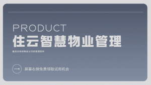 住云智慧物业管理系统介绍及免费领取入口插图 住云智慧物业管理系统介绍及免费领取入口插图